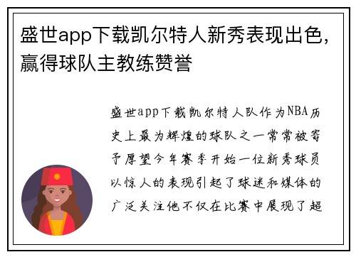 盛世app下载凯尔特人新秀表现出色，赢得球队主教练赞誉