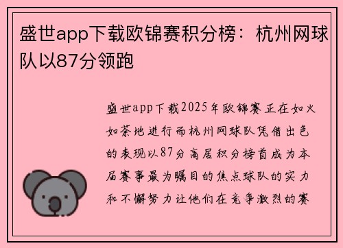 盛世app下载欧锦赛积分榜：杭州网球队以87分领跑