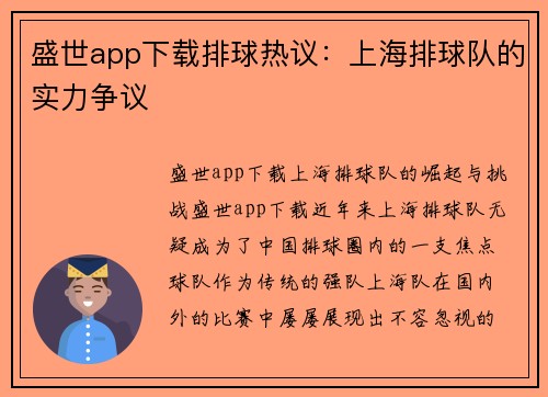 盛世app下载排球热议：上海排球队的实力争议