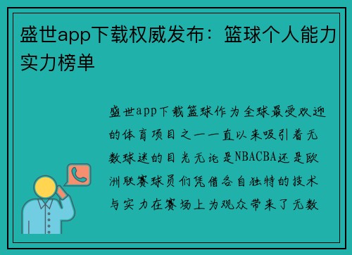 盛世app下载权威发布：篮球个人能力实力榜单