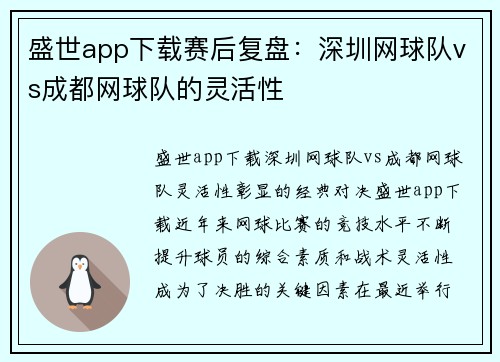 盛世app下载赛后复盘：深圳网球队vs成都网球队的灵活性