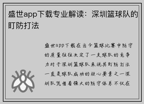 盛世app下载专业解读：深圳篮球队的盯防打法