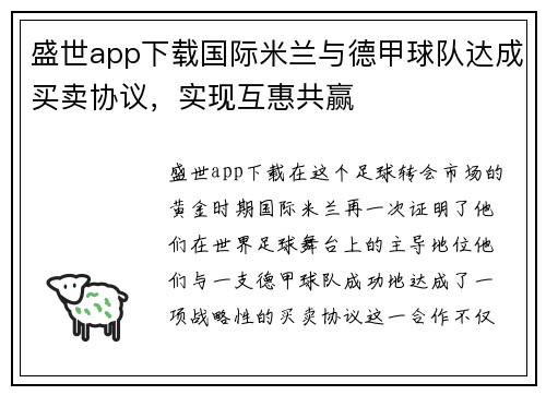盛世app下载国际米兰与德甲球队达成买卖协议，实现互惠共赢