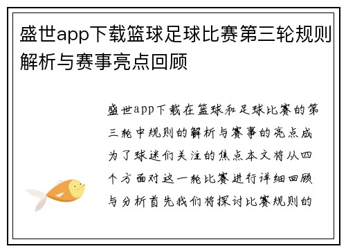 盛世app下载篮球足球比赛第三轮规则解析与赛事亮点回顾