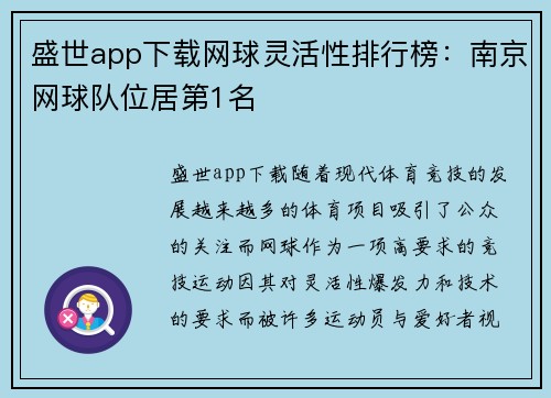 盛世app下载网球灵活性排行榜：南京网球队位居第1名