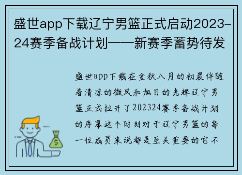 盛世app下载辽宁男篮正式启动2023-24赛季备战计划——新赛季蓄势待发
