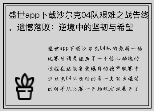 盛世app下载沙尔克04队艰难之战告终，遗憾落败：逆境中的坚韧与希望