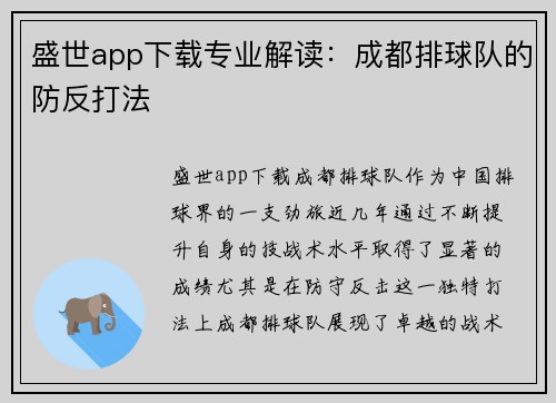 盛世app下载专业解读：成都排球队的防反打法