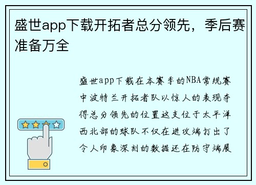 盛世app下载开拓者总分领先，季后赛准备万全
