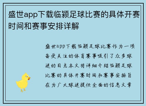 盛世app下载临颍足球比赛的具体开赛时间和赛事安排详解