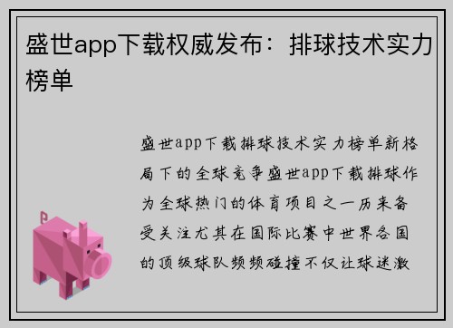 盛世app下载权威发布：排球技术实力榜单