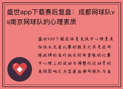 盛世app下载赛后复盘：成都网球队vs南京网球队的心理素质