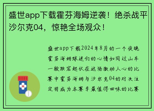 盛世app下载霍芬海姆逆袭！绝杀战平沙尔克04，惊艳全场观众！