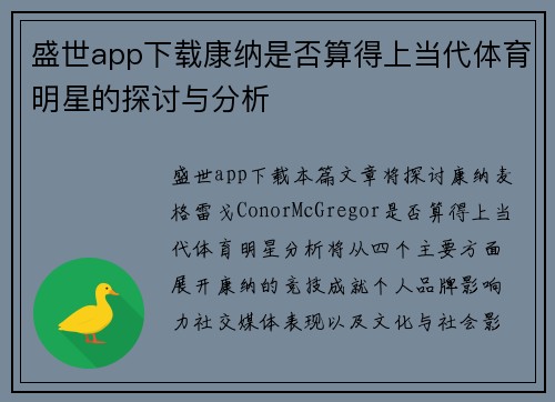 盛世app下载康纳是否算得上当代体育明星的探讨与分析