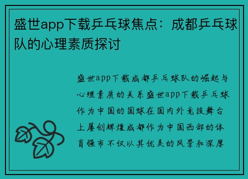 盛世app下载乒乓球焦点：成都乒乓球队的心理素质探讨