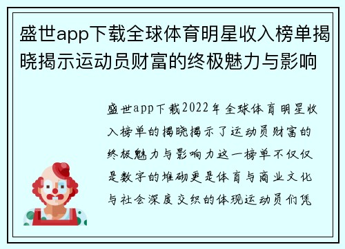 盛世app下载全球体育明星收入榜单揭晓揭示运动员财富的终极魅力与影响力