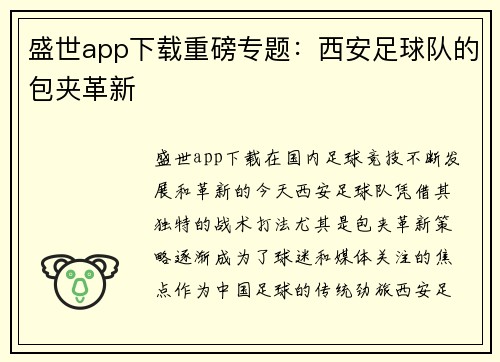 盛世app下载重磅专题：西安足球队的包夹革新